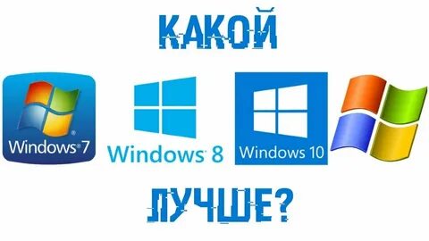 Какая windows стабильнее