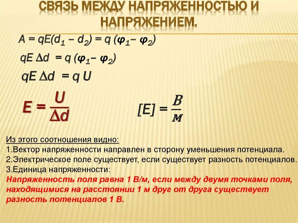 Напряжение между. Формула связь напряжения с напряженностью формула. Связь между напряженностью и напряжением формула. Связь напряженности и напряжения с напряженностью формула. Формула напряженности через напряжение.