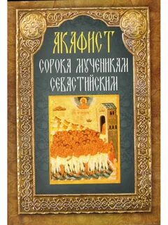 Акафист сорока мученикам севастийским читать