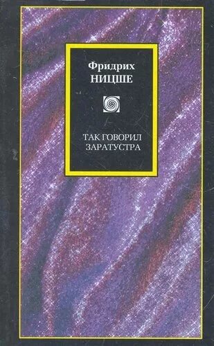 Так говорил заратустра кратко. Книга «фридрих ницше. так говорил заратустра», спб, изд. «прометей» 1911. фридрих ницше так говорил заратустра. философия заратустры ницше. так говорил заратустра фридрих ницше обложка.