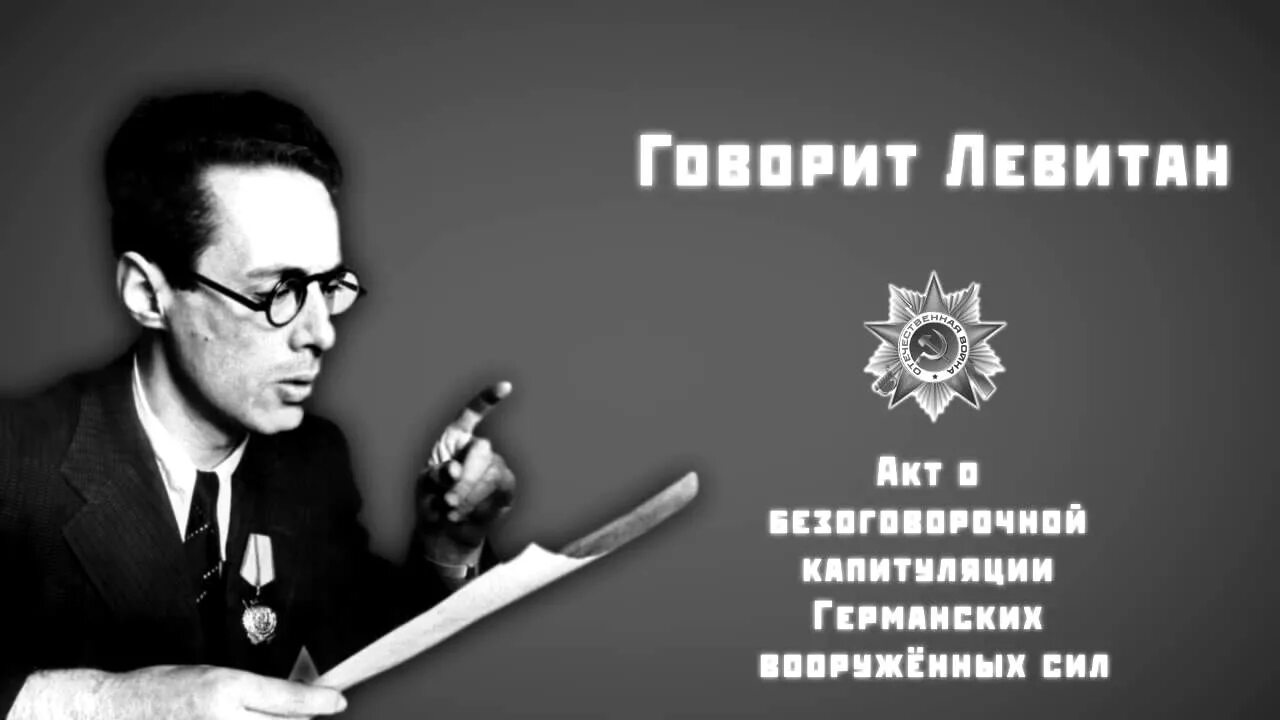 Ошибка левитана