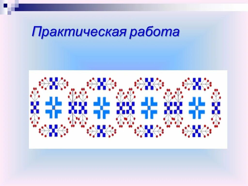 Копирование фрагментов информатика 7 класс. Орнамент Информатика. Орнамент в графическом редакторе. Орнамент в графическом редакторе Paint. Рисование орнамента в Paint.