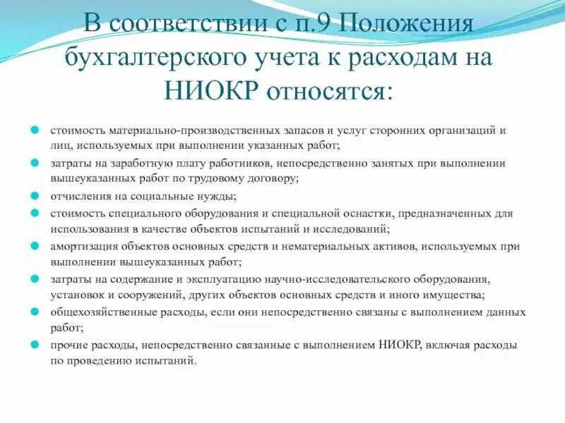 Учет расходов на НИОКР. НИОКР В бухгалтерском учете проводки. Затраты на НИОКР проводки. Амортизация и списание расходов на НИОКР. Списание ниокр