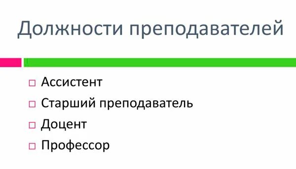 Как стать профессором