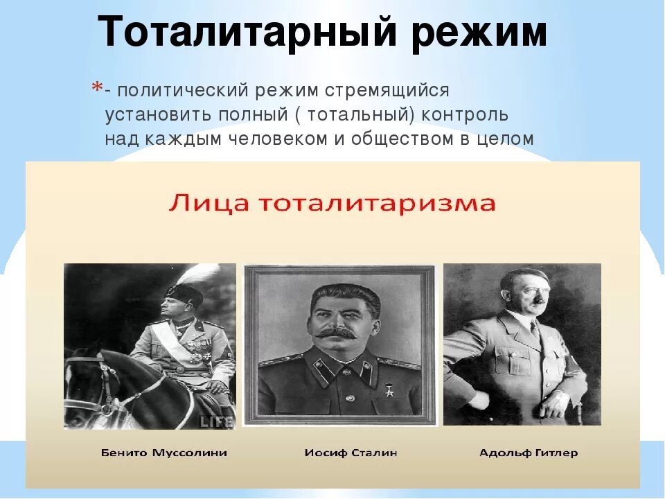 Тоталитарный тип власти. То¬та¬ли¬тар¬ный режим. Тоталитарный режим. Тоталитарный политический режим. Тоталитарный политический режи.