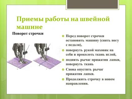 Подготовка швейной машины