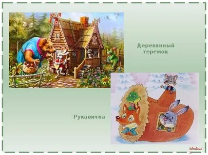 Теремок авторская и народная сказка сравнение