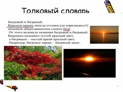 Багряный словарное слово