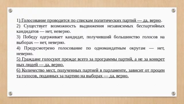 Беспартийный кандидат в какой системе. Голосование по спискам политических партий. Выдвижение беспартийных кандидатов система. Возможность выдвижения независимых беспартийных кандидатов. Голосование проводится по партийным спискам.