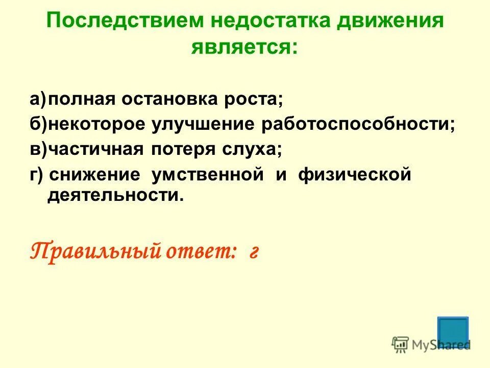 Активное передвижение не является характерной. Последствием недостатка движения является снижение умственной. Последствия недостатка движения. Последствия недостатка движения является ОБЖ. Дефицит движения.