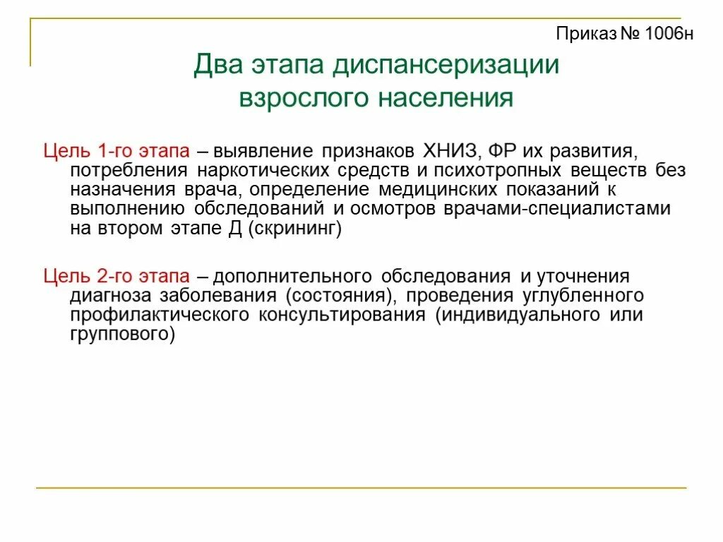 Этапы диспансеризации приказ. 1 этап диспансеризации 2 этап диспансеризации. цель 1 этапа диспансеризации. цель 2 этапа диспансеризации. этапы диспансеризации взрослого населения.