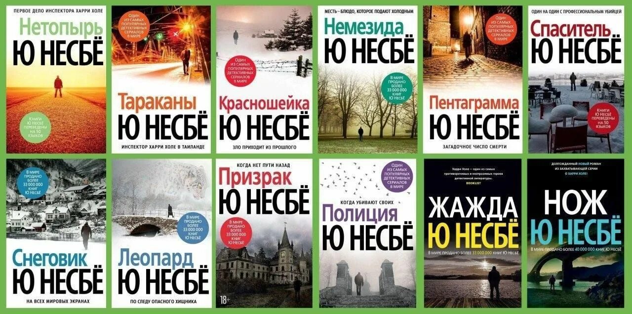 Несбе цикл