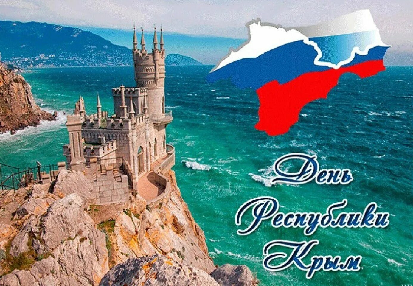 День крыма фото. 20 Января день Республики Крым. Поздравление с днем Республики Крым. Крым открытка. С днем Республики Крым открытка.