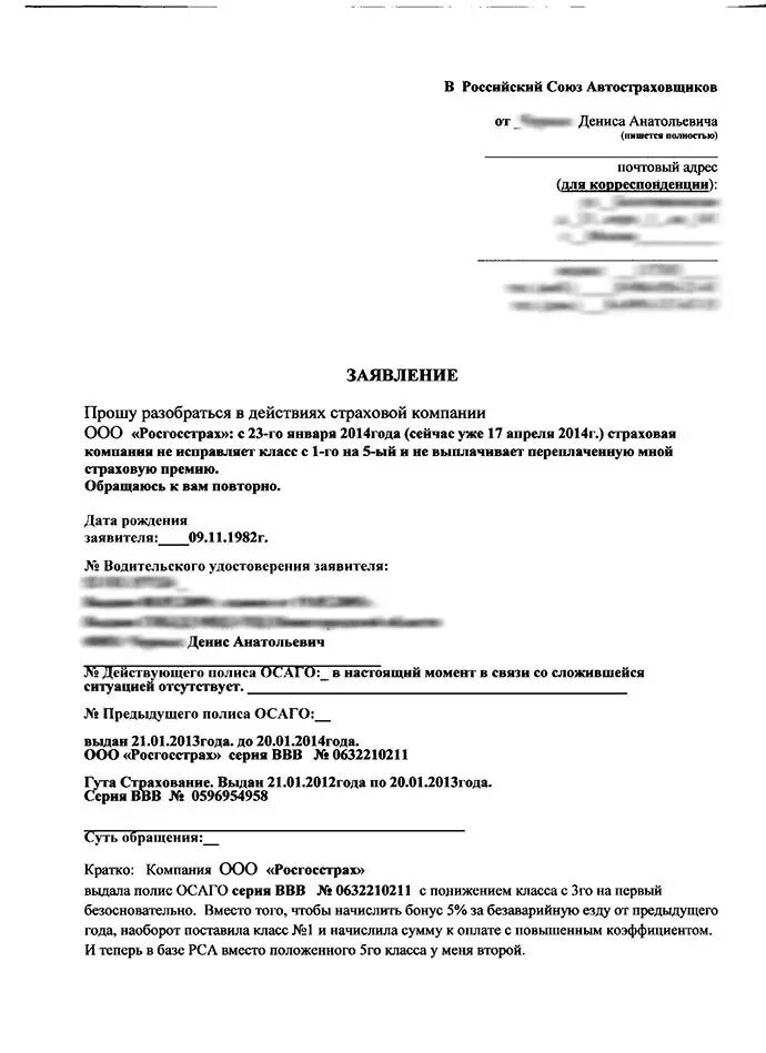 Пример заявления в РСА по КБМ. Бланк жалобы в РСА на страховую компанию по ОСАГО. Заявление на КБМ В страховую компанию образец. Пример заполнения жалобы в РСА. Кбм заявление