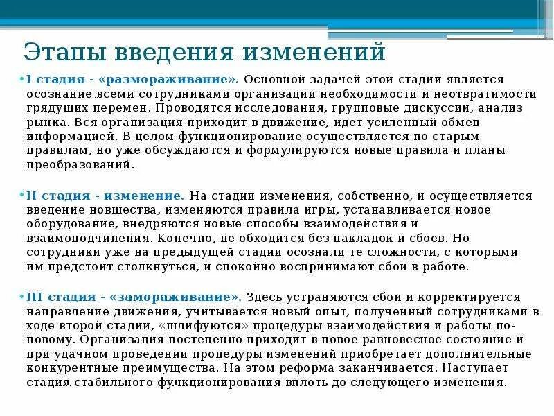 Внедрение изменений в организации. Внедрение организационных изменений. Этапы изменений. Этапы изменений в организации. Реализации организационных изменений