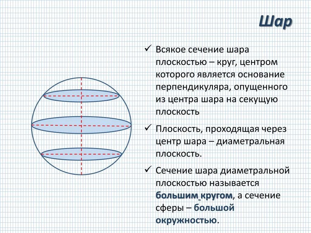 Сечение шара диаметральной плоскостью. Сечение шара геометрия. Сечение шара плоскостью круг. Окружность сечения шара.