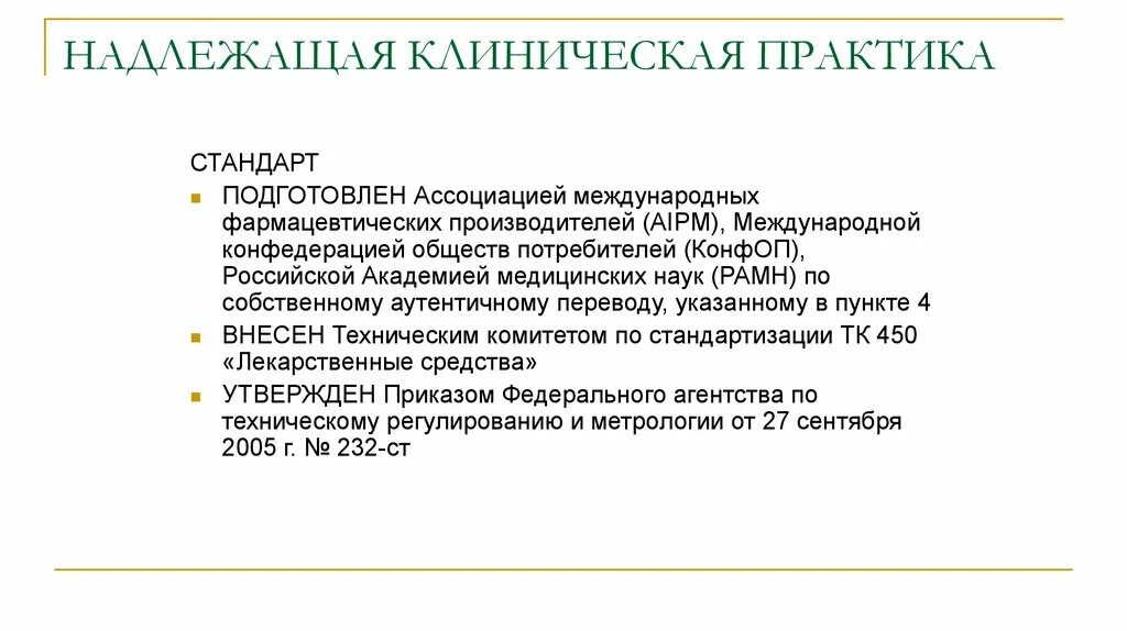 Стандарты надлежащих практик. Надлежащая клиническая практика. Клиническая практика стандарт. Стандарты клинических исследований. Надлежащая клиническая практика презентация.