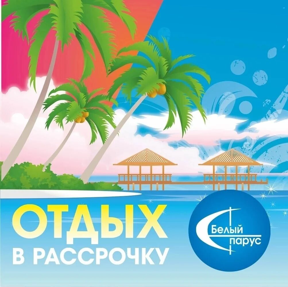 Путевка в рассрочку. Тур в рассрочку. тур в рассрочку без переплаты. туры в рассрочку картинки. реклама турагентства.
