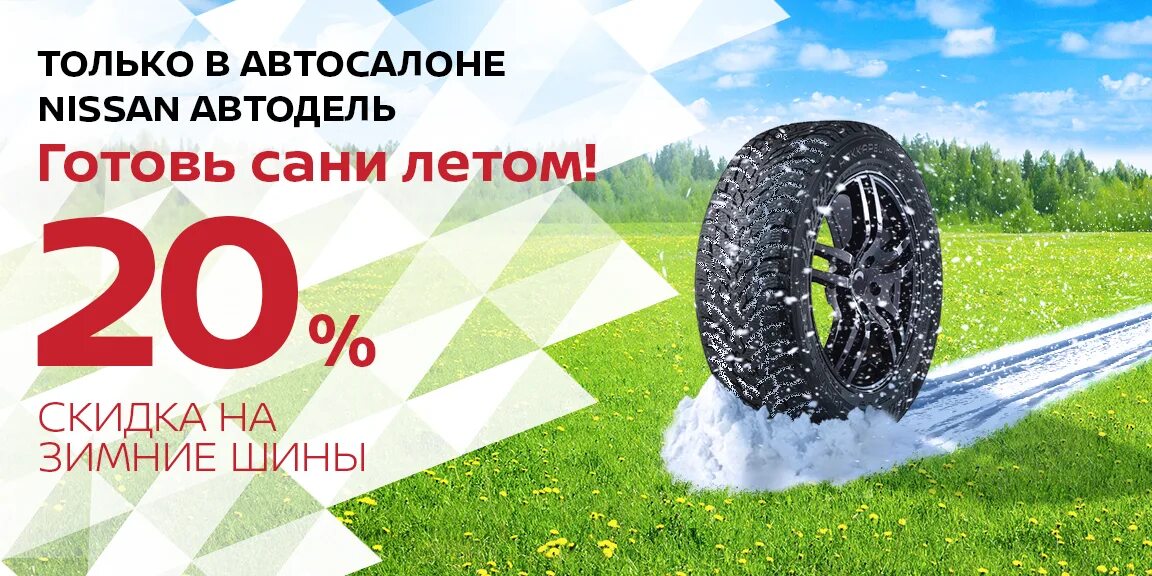 Когда уместно выражение готовь сани летом. Готовь сани летом. готовь сани летом реклама. готовь шины летом. готовь сани летом реклама шин.