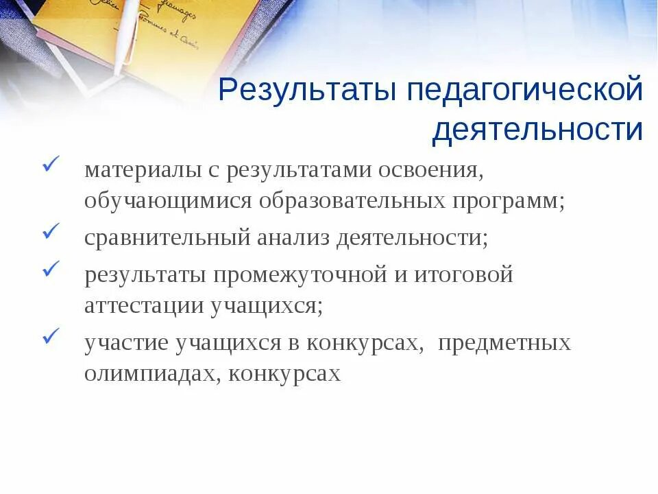 Результаты педагогической деятельности. Результаты педагогической деятельности для портфолио. Достижения и Результаты педагогической деятельности воспитателя. Результаты педагогической деятельности воспитателя в портфолио. Результаты педагогического конкурса