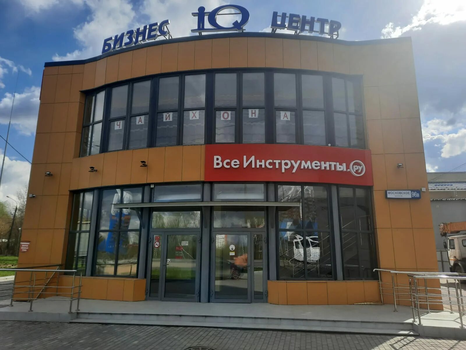 Московское шоссе 96. Московское шоссе 96 серпухов. г. серпухов, московское шоссе 96а. все инструменты серпухов. шашлычная серпухов московское шоссе 96.