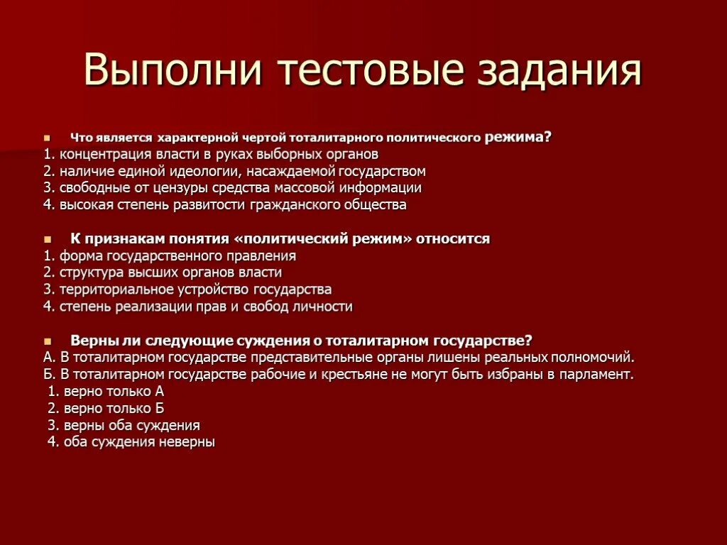 Признаком тоталитаризма является. Для тоталитарного политического режима характерным является. Характерными чертами тоталитаризма являются. Что является характерной чертой тоталитарного политического режима. Тестовые задания тоталитарный режим.