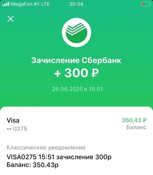Перевел 300 рублей