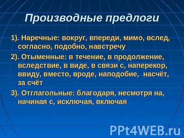 Вокруг леса предлог производный. Отыменные предлоги. Отыменные производные предлоги. Наречные производные предлоги. Наречные отыменные отглагольные предлоги.