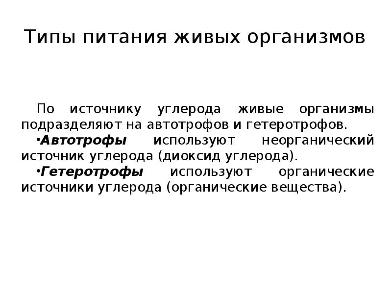 Организмы питающиеся живыми организмами это. Типы питания живых организмов. Типы питания по источнику углерода. Типы питания организмов по источнику углерода. Источник неорганического углерода.