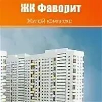 Тц фаворит калуга. Город тюмень торговый центр фаворит. Фаворит логотип. Магазин фаворит чебоксары. Тц фаворит тольятти.