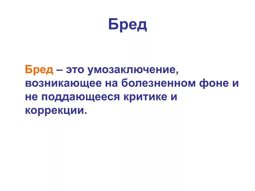 Почему бред несут. Бред. Бред картинки. Бреж. Бред это в медицине.