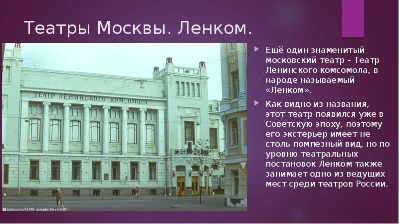 Театр ленинский район. Московский театр Ленинского Комсомола. Театр Ленком. Московский театр Ленком. Театры в Москве названия.