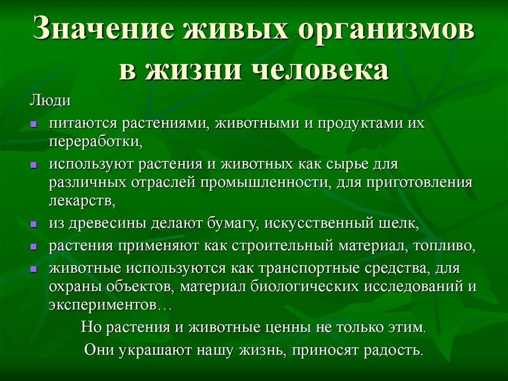 Каково значение агросообществ в жизни человека кратко. Значение живых организмов в жизни человека. Значение живых организмов в природе и жизни человека. Значение живых организмов в природе и для человека. Значение живых организмов для человека.