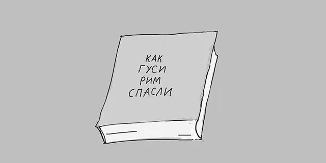 Кто спас рим. Гуси спасли Рим. Как гуси Рим спасли картинки. Как гуси Рим спасли рисунок. Иллюстрация как гуси Рим спасли 3 класс.