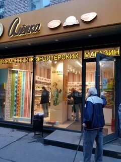 Аленка москва адреса