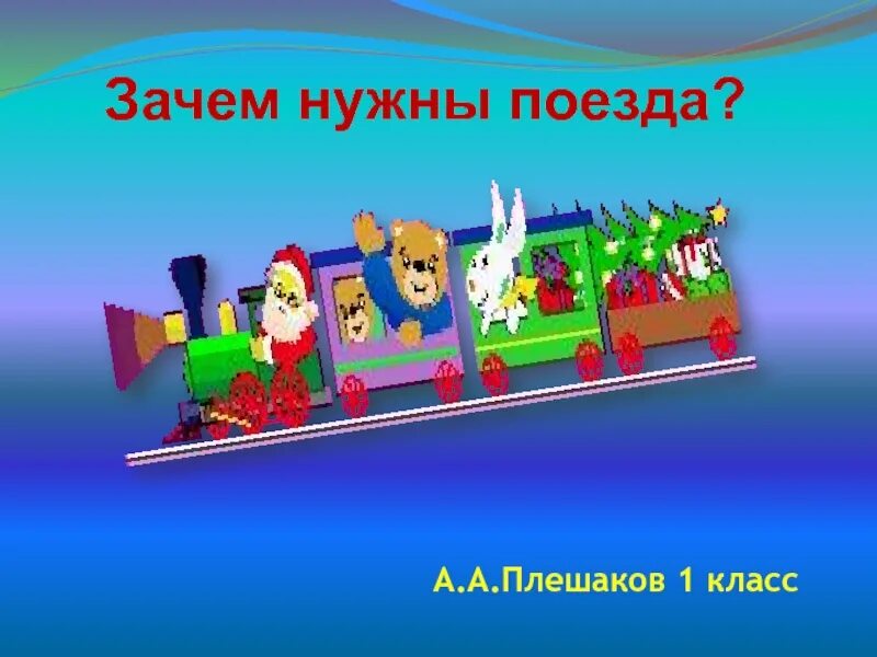 Зачем нужны поезда школа россии. Зачем нужны поезда 1 класс. Зачем нужны поезда. Зачем нужны поезда 1 класс окружающий. Зачем нужны поезда 1 класс Плешаков.