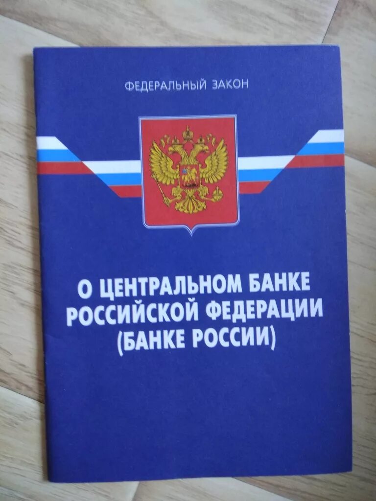 ФЗ О Центральном банке России. Федеральный закон о Центральном банке России. Закон 86 ФЗ О Центральном банке. ФЗ «О Центральном банке Российской Федерации (банке России)». Фз о государственном банке