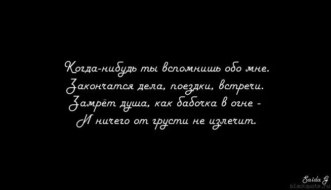 Когда нибудь ты вспомнишь. Когда-нибудь ты вспомнишь обо мне но будет поздно. Помни обо мне цитаты. Ты вспомнишь обо мне.