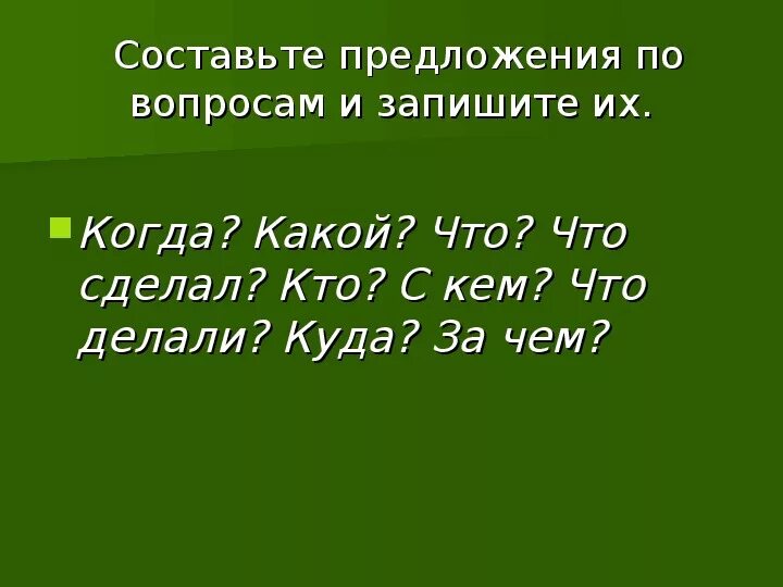 Презентация составить предложения из слов