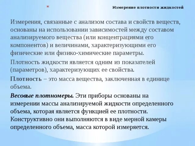 Чем можно измерить вещество