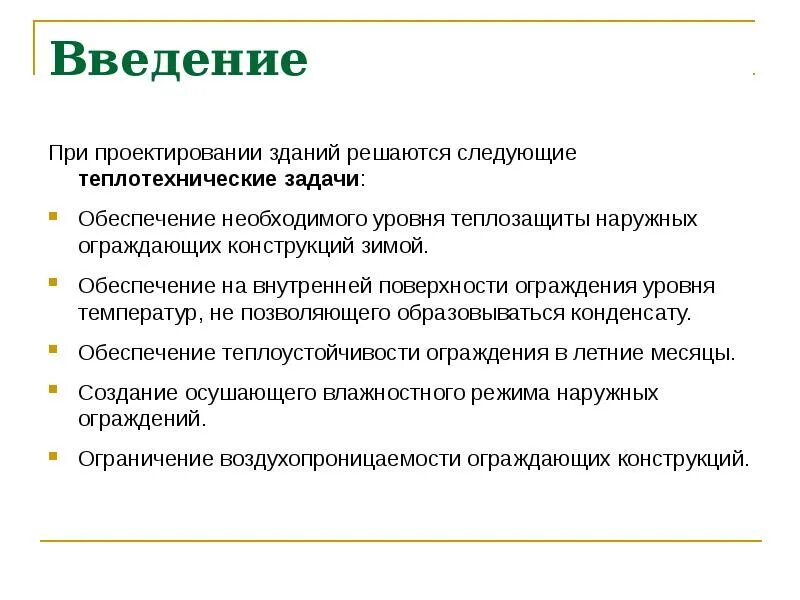 Теплотехнические задачи. Основная теплотехническая задача это. Введение в строительную физику.