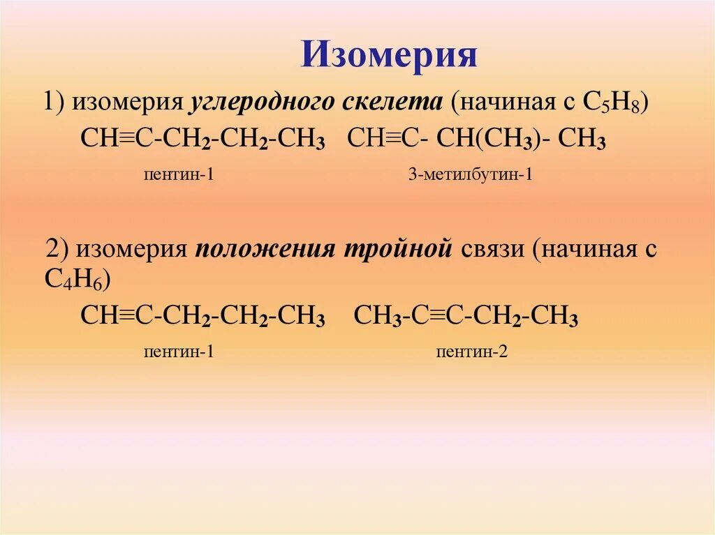 Изомер ацетиленовых с5н8. Ch2=c=ch2 изомерия. С5н8 изомерия углеродного скелета. Изомерия углеродного скелета с5н10о2. Бутин 1 изомерия