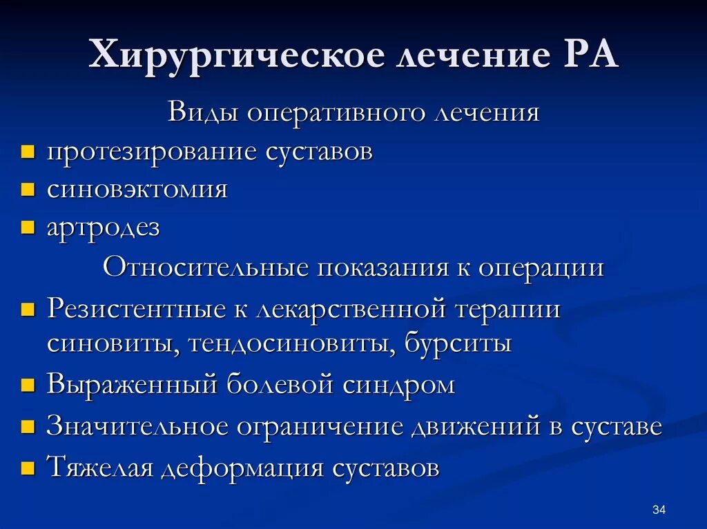 Симптоматология ревматоидного артрита. Хирургическое лечение ревматоидного артрита. Показания к хирургическому лечению ревматоидного артрита. Ревматоидный артрит оперативное лечение. Виды хирургического лечения