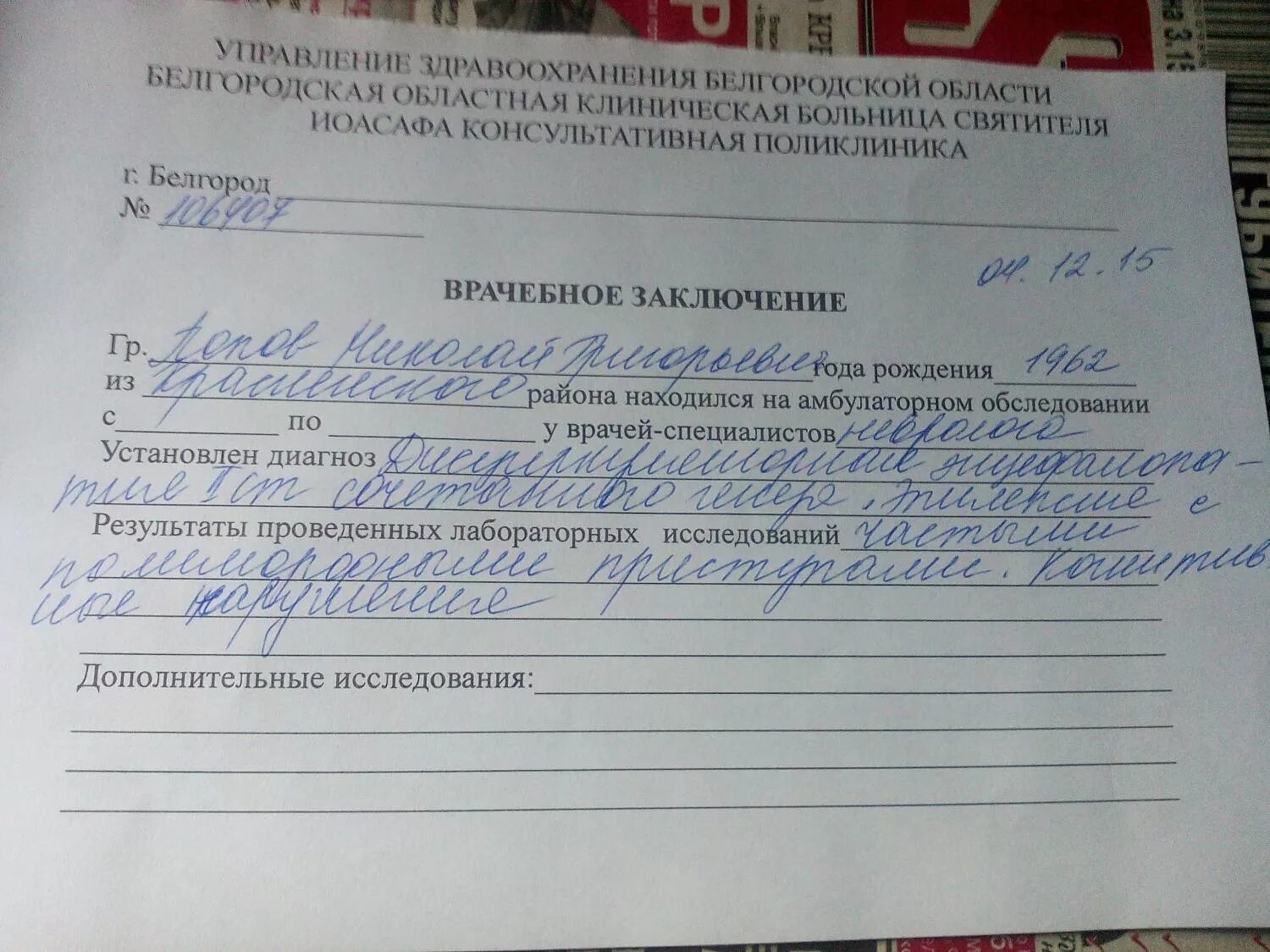 Диагноз невропатолога. Заключение о болезни. Заключение невролога. Справка с диагнозом. Справка от невролога с диагнозом.