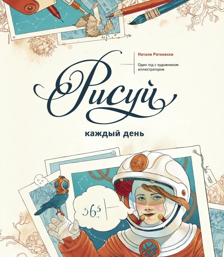 Натали ратковская. Натали Ратковски иллюстрации рисуй каждый день. Рисуй каждый день книга Натали Ратковски. Натали Ратковски иллюстратор. Рисуй каждый день.