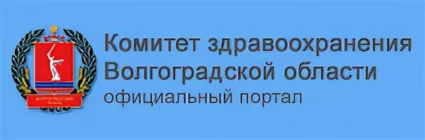 Сайт вомиац волгоградской. Комитет здравоохранения. Министерство здравоохранения Волгоградской. Комитет здравоохранения Волгоград. Комитет по здравоохранению Волгоградской области.