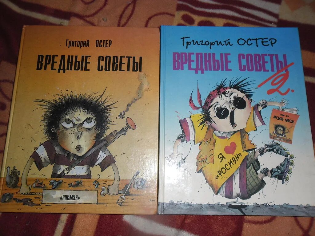 Книга остера вредные. Вредные советы. Остер вредные советы. Вредные советы Григория Остера.