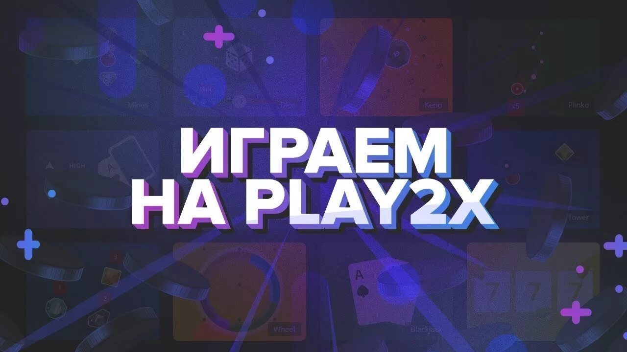 Play x2. Play2x. плей ту х. тактики play2x.