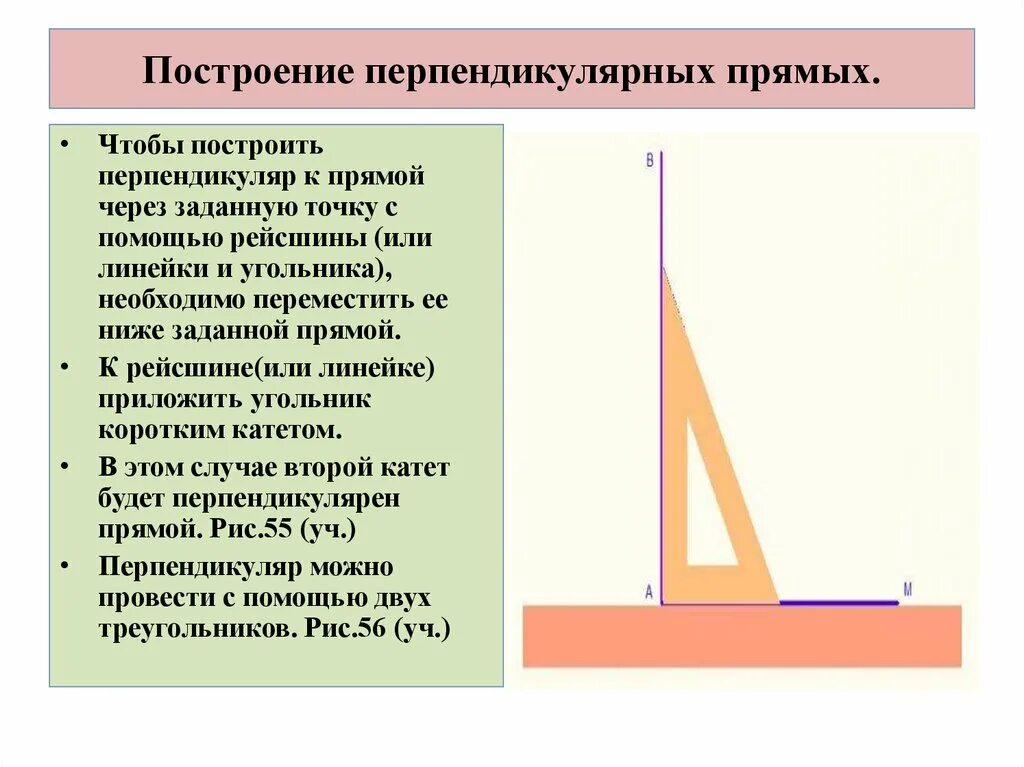 Практическая работа перпендикулярные прямые. Два способа построения прямой перпендикулярной к данной прямой. Построение перпендикулярных прямых. Алгоритм построения перпендикулярных прямых. Как строить перпендикулярные прямые.