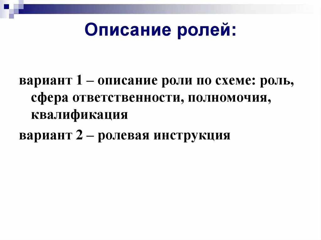 Писатель описывает. Описание ролей. Как описать роли и группы доступа. Опиши роль России. Как еще можно описать роль пассива.